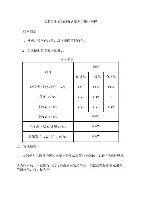 实验室金属钠成分含量测定操作规程