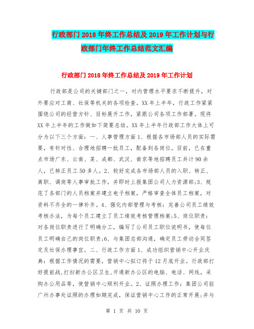 行政部门2018年终工作总结及2019年工作计划与行政部门年终工作总结范文汇编.doc