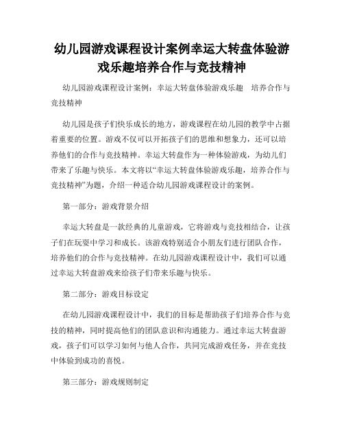 幼儿园游戏课程设计案例幸运大转盘体验游戏乐趣培养合作与竞技精神