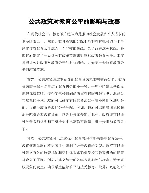 公共政策对教育公平的影响与改善