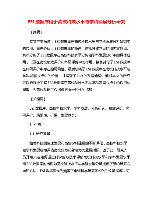 ESI数据库用于高校科技水平与学科发展分析研究