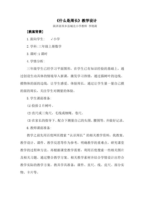 什么是周长教学设计 (1)