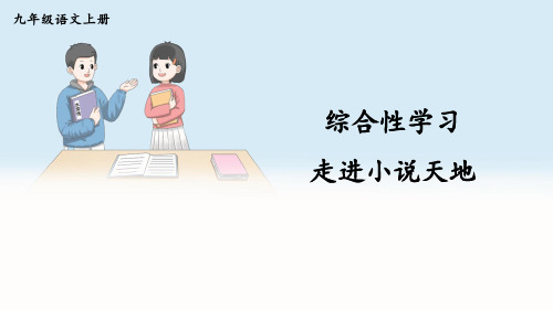 九年级语文上册教学课件《综合性学习 走进小说天地》