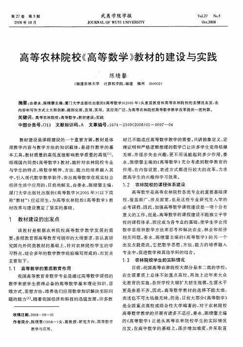 高等农林院校《高等数学》教材的建设与实践