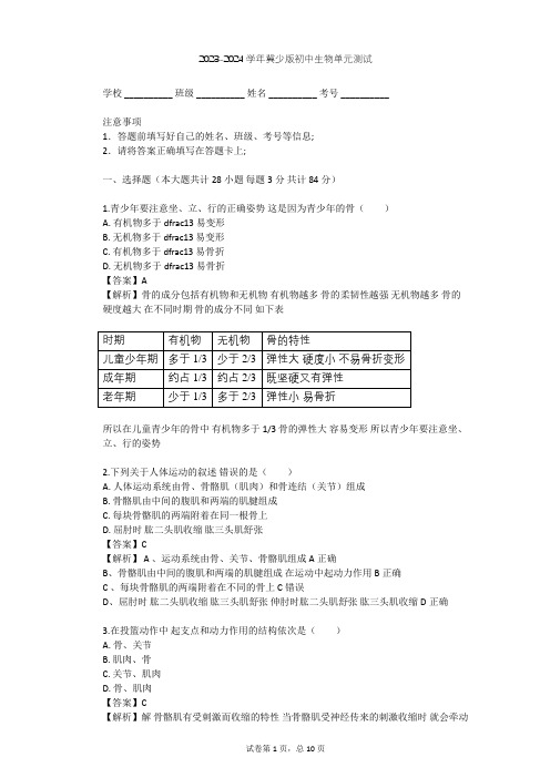 2023-2024学年初中生物冀少版八年级上第4单元 动物的生活单元测试(含答案解析)