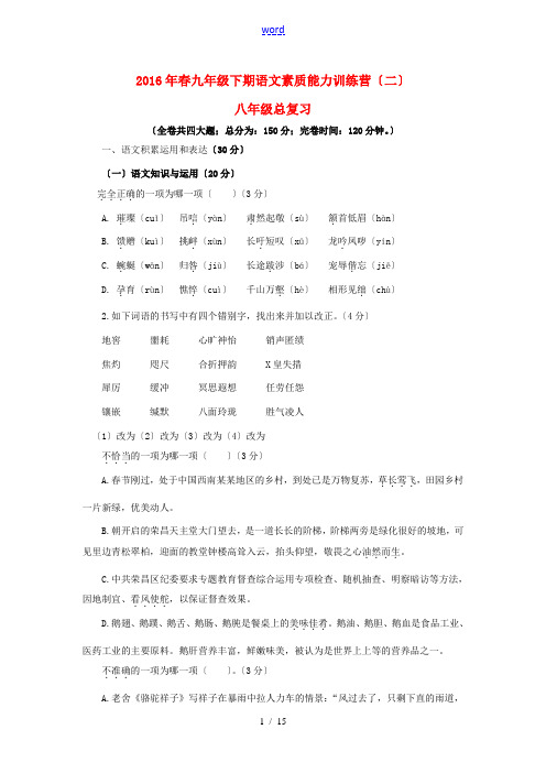 九年级语文下期能力素质训练(二)(八年级总复习)-人教版初中八年级全册语文试题