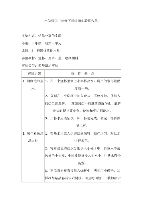 小学科学三年级下册演示实验报告单结晶分离的实验