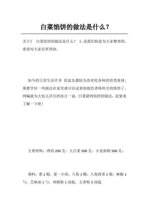 白菜馅饼的做法是什么?