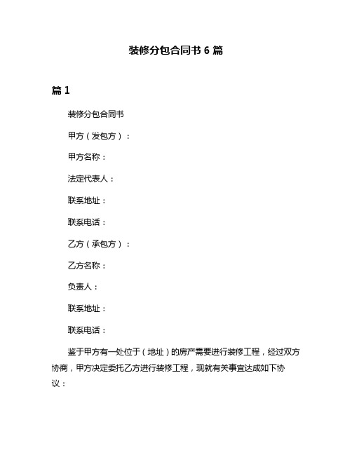 装修分包合同书6篇