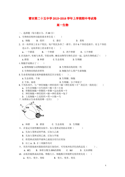 福建省莆田市第二十五中学2015-2016学年高一生物上学期期中试题