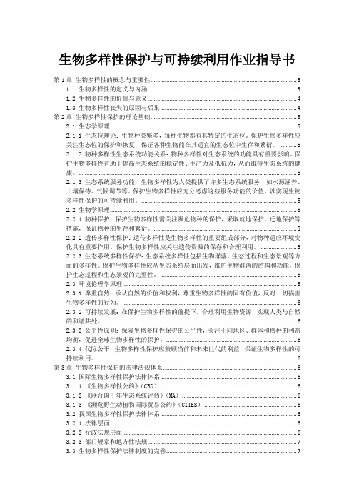 生物多样性保护与可持续利用作业指导书