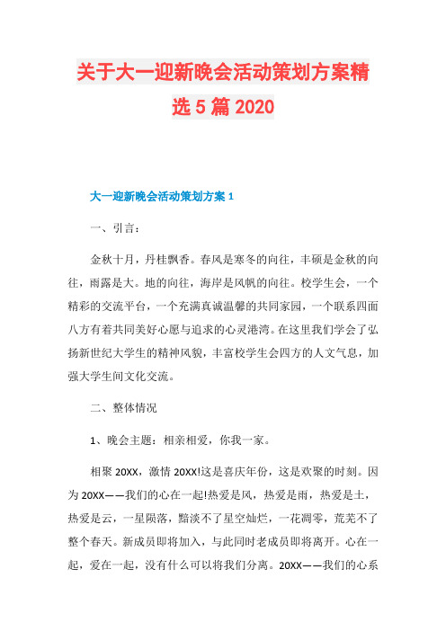 关于大一迎新晚会活动策划方案精选5篇2020