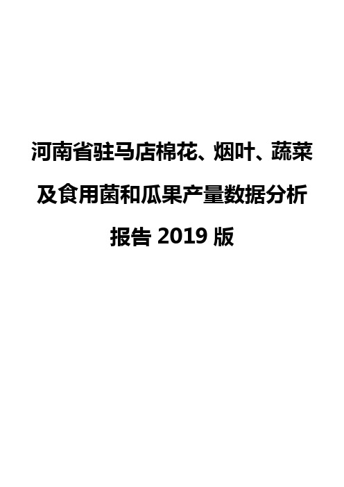 河南省驻马店棉花、烟叶、蔬菜及食用菌和瓜果产量数据分析报告2019版