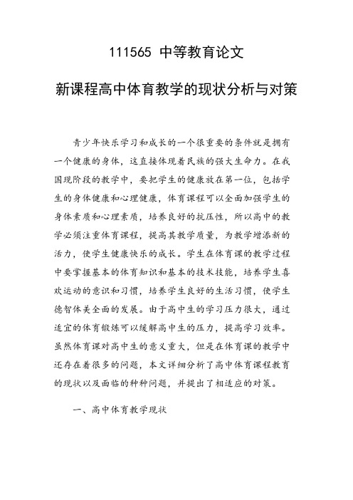 研究论文：新课程高中体育教学的现状分析与对策