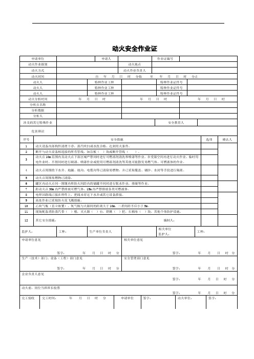 特殊作业证、票格式(打印)