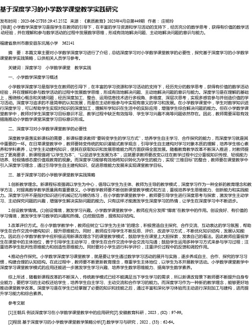 基于深度学习的小学数学课堂教学实践研究