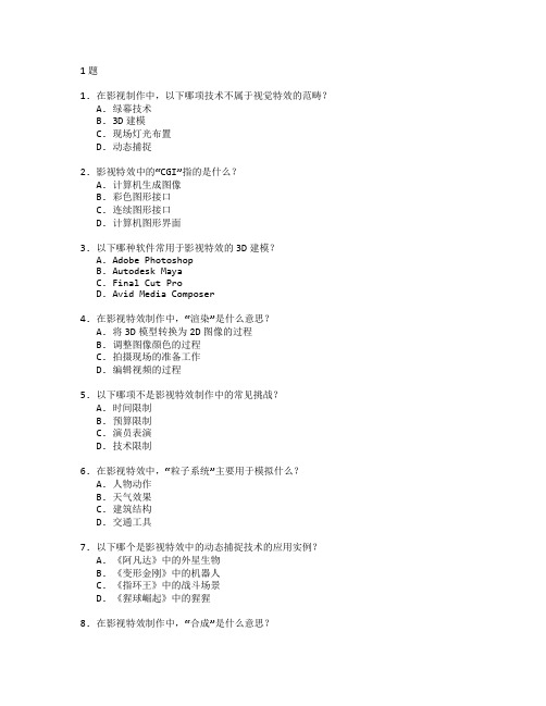 影视制作技术与影视特效管理考试 选择题 61题