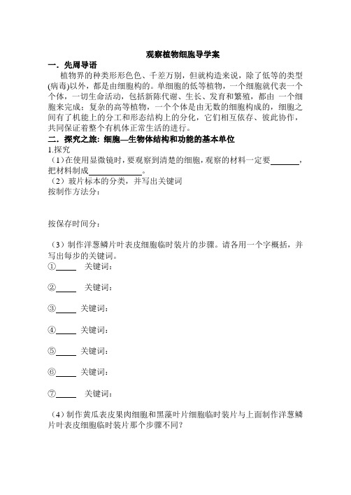 7观察植物细胞导学案