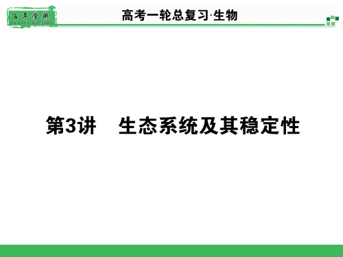 《名师面对面》高考一轮生物总复习配套ppt323省名师优质课赛课获奖课件市赛课一等奖课件