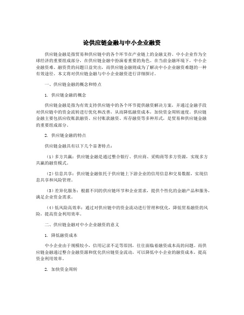 论供应链金融与中小企业融资