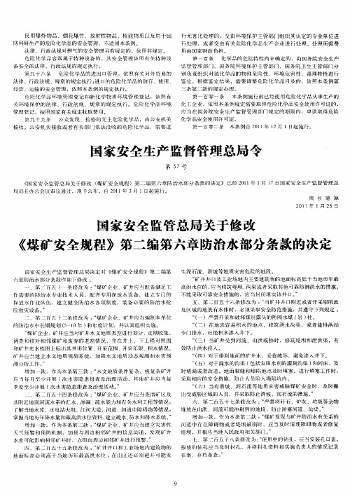 国家安全监管总局关于修改《煤矿安全规程》第二编第六章防治水部分条款的决定