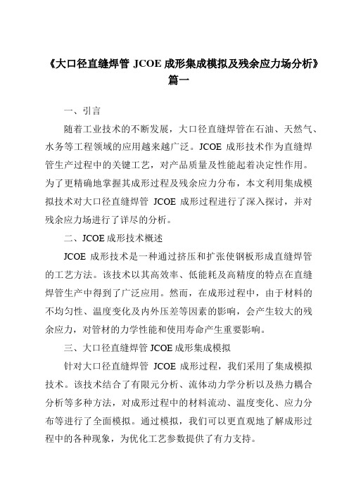 《大口径直缝焊管JCOE成形集成模拟及残余应力场分析》