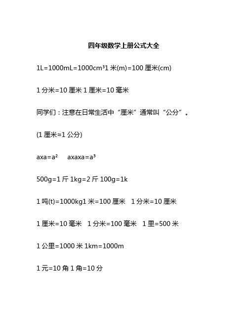 四年级数学上册公式大全(北师大版)