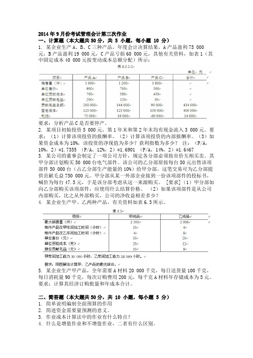 2014年9月份考试管理会计第三次作业