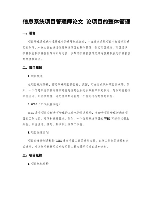 信息系统项目管理师论文_论项目的整体管理