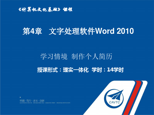 第4章-文字处理软件Word 2010