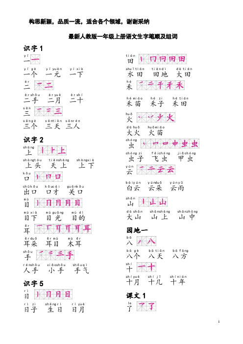 2019最新人教版一年级上册生字笔顺组词