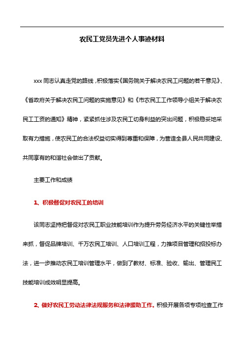 汇报材料：农民工党员先进个人事迹材料