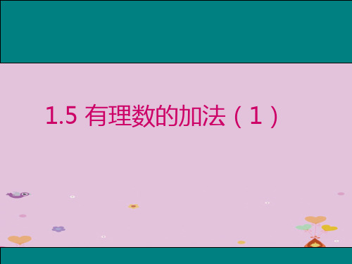 冀教版初中数学七年级上 1.5 有理数的加法 课件 _2优质课件PPT