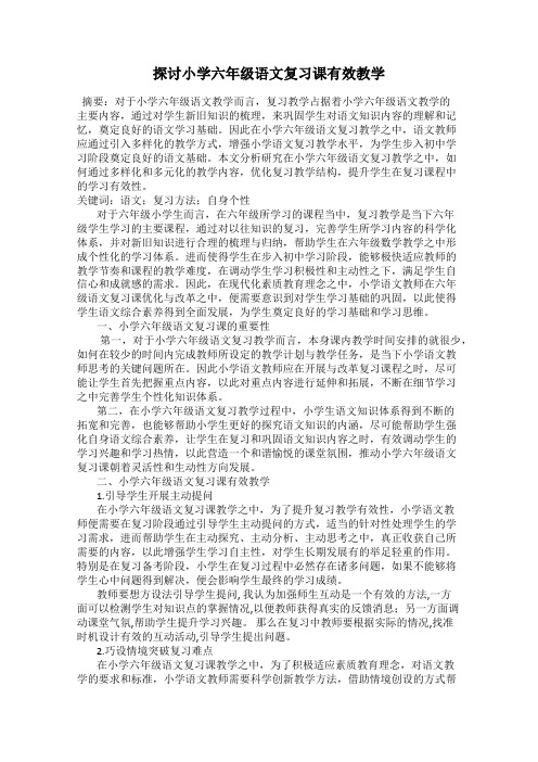 探讨小学六年级语文复习课有效教学