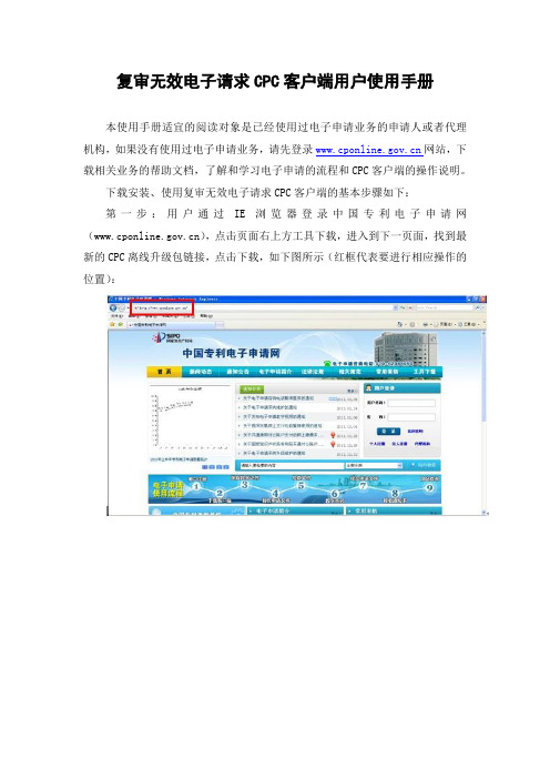 复审无效电子请求CPC客户端用户使用手册