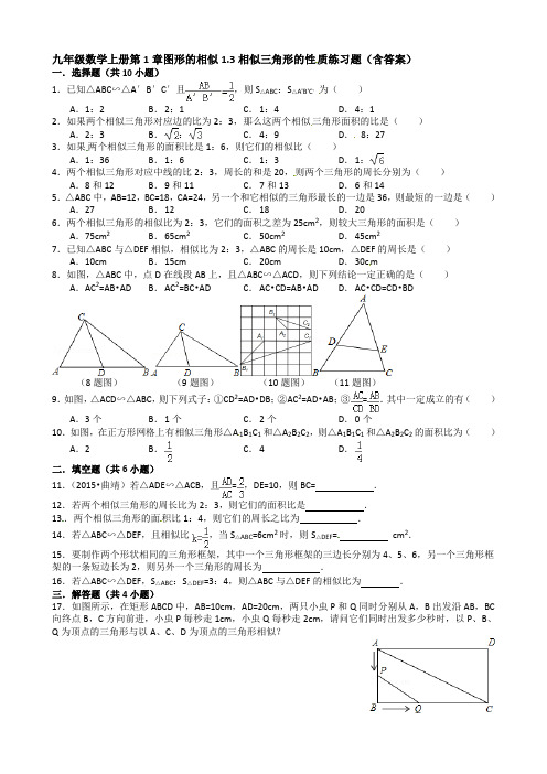 九年级数学上1.3相似三角形的性质练习题含答案