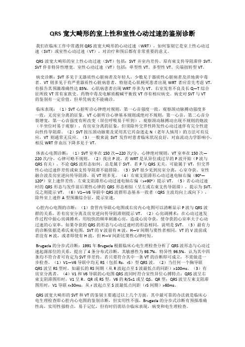 QRS宽大畸形的室上性和室性心动过速的鉴别诊断