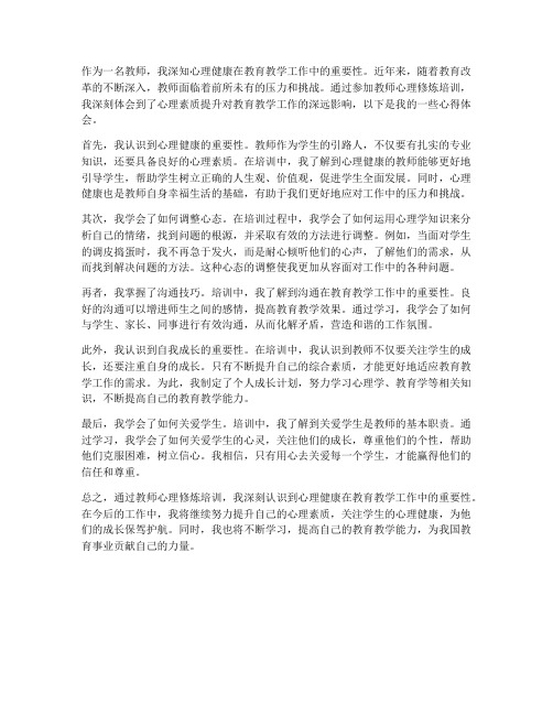 教师心理修炼_心得体会