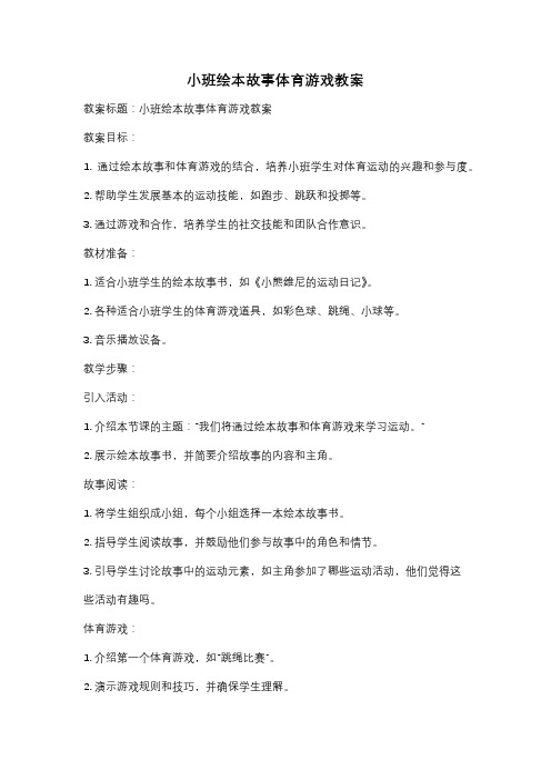 小班绘本故事体育游戏教案