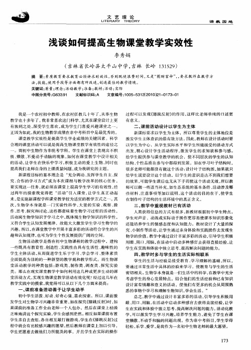 浅谈如何提高生物课堂教学实效性