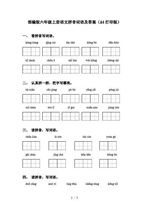 部编版六年级上册语文拼音词语及答案(A4打印版)