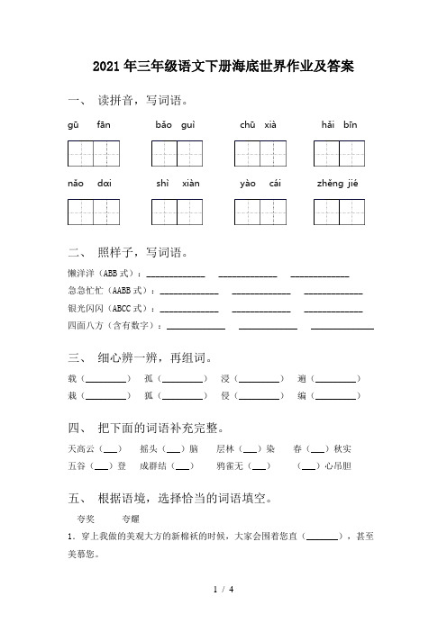 2021年三年级语文下册海底世界作业及答案