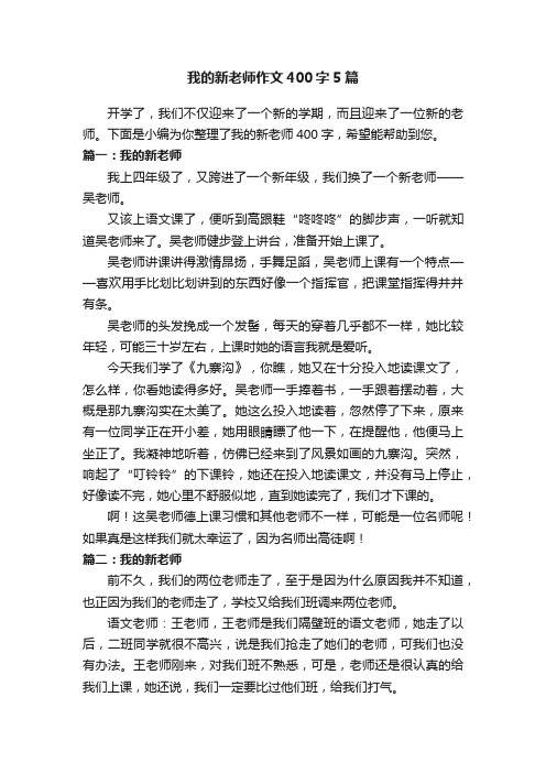 我的新老师作文400字5篇