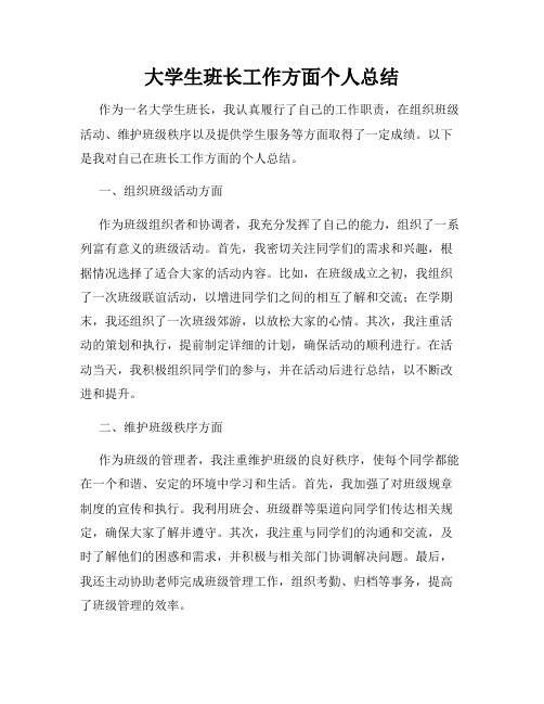 大学生班长工作方面个人总结