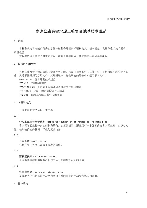 高速公路夯实水泥土桩复合地基技术规范DB13∕T 2950-2019