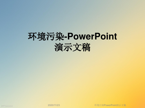 环境污染PowerPoint演示文稿