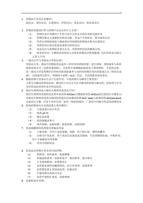 南方医科大学药理学简答题(考过和爱课网