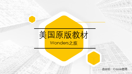 美国原版教材-Wonders之旅