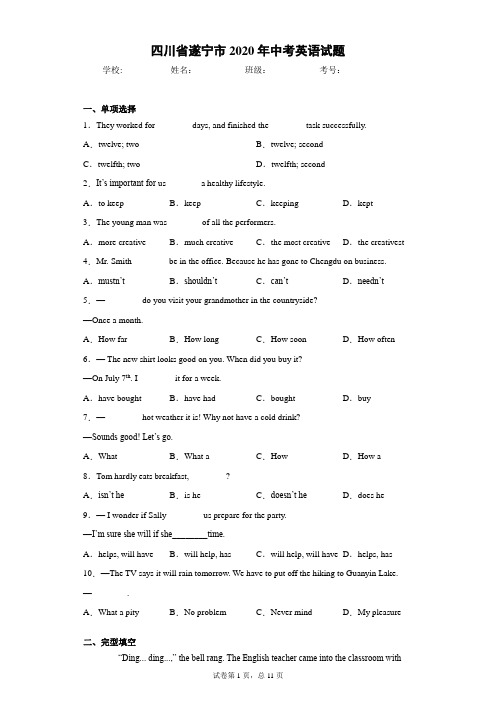 四川省遂宁市2020年中考英语试题(含答案解析)