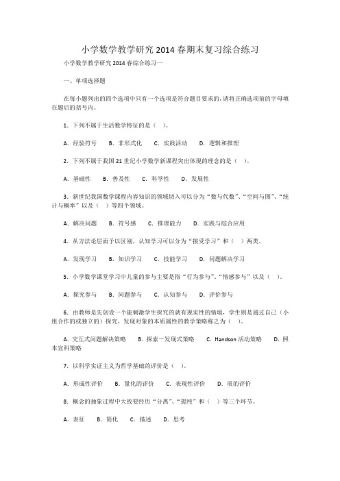 小学数学教学研究2014春期末复习综合练习